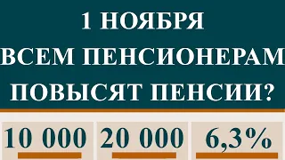 1 Ноября Всем Пенсионерам Повысят Пенсии