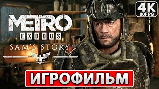 METRO EXODUS DLC ИСТОРИЯ СЭМА Полное Прохождение ● ИГРОФИЛЬМ На Русском [4K PC] ● Метро Исход Длс