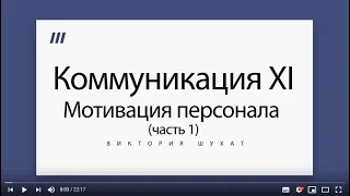 Мотивация персонала. Деловые коммуникации XI - Виктория Шухат