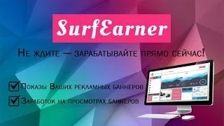 Як Заробити Гроші На Автоматі і Кліках в проекті-Surfearner