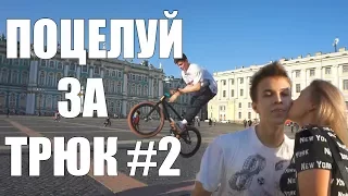 ПОЦЕЛУЙ ЗА ТРЮК 2 ПРАНК | Tricks For a Kiss PRANK