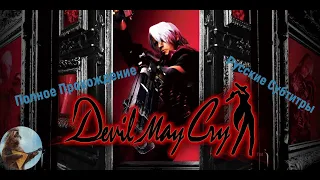 Devil May Cry | Полное прохождение на Русском