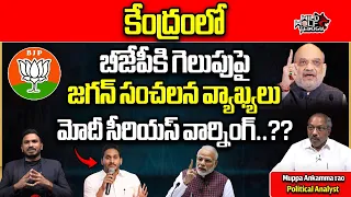 CM Jagan Sensational Comments On BJP Victory | PM Modi | Amith Shah | AP Politics | Wild Wolf Telugu