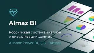 Функционал системы Almaz BI