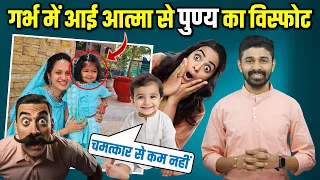 2 Unbelievable Garbha Sanskaran Stories of Ariha & Priyansh | गर्भ में आई आत्मा से पुण्य का विस्फोट