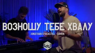 M.Worship | Возношу Тебе Хвалу |  - Jonathan Stockstill