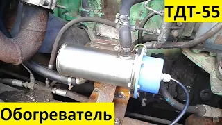 Обогреватель двигателя Трактор ТДТ-55