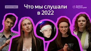 Лучшее за 2022, по мнению редакции Музыки | Личные топы, лидеры года, ожидания