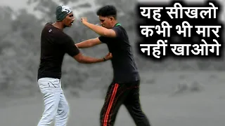 यह सीखलो आप कभी भी नहीं हारोंगे किसी से ! real Self defence technique and attack technique