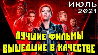 ЛУЧШИЕ ФИЛЬМЫ ВЫШЕДШИЕ В ХОРОШЕМ КАЧЕСТВЕ(HD+ДУБЛЯЖ) | ИЮЛЬ 2021