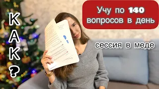 Учу по 1️⃣4️⃣0️⃣ вопросов в день / Сессия На 6 Курсе Медицинского