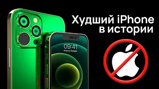 Это Худший iPhone в Истории Apple