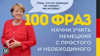 100 нужных фраз на немецком 🇩🇪 Начни говорить правильно!