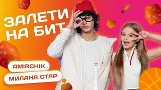 ЗАЛЕТИ НА БИТ: AMIRCHIK VS MILANA STAR | Несусветные игры