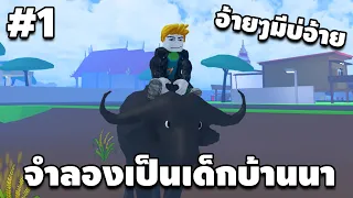 จำลองการเป็นเด็กบ้านนา - [ Roblox บ้านนา ] #1