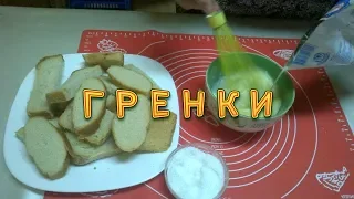 Гренки - Простой Классический Рецепт от Mrs Moidela Попробуйте очень вкусно.