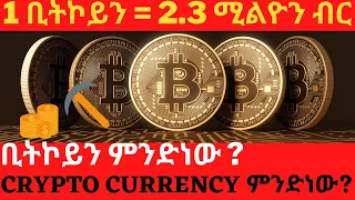 ክሪፕቶከረንሲ ምንድነው? ቢትኮይን ምንድነው ?| Crypto Currency explained | Asgerami