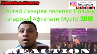 Сергей Лазарев перепел Полину Гагарину! Афтепати МузТВ 2018