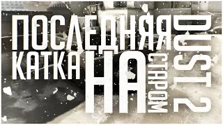 ПОСЛЕДНЯЯ КАТКА НА СТАРОМ DUST 2