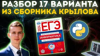 Разбор варианта №17 | Сборник Крылова | ЕГЭ по информатике 2024