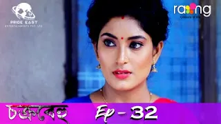 Chakrabehu - চক্ৰবেহু | 20th July 2021 | Episode No 32