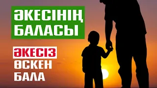 Әкенің "мысы" болу керек! | #балатәрбиесі