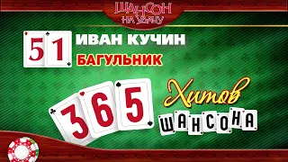 50 ХИТОВ ШАНСОНА ♠ КОЛЛЕКЦИЯ ЛУЧШИХ ПЕСЕН ОТ ЗВЕЗД ШАНСОНА ♠ ЧАСТЬ 2 ДВОРОВЫЕ ХИТЫ В ДОРОГУ