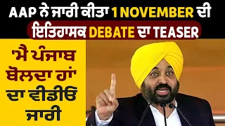 AAP ਨੇ ਜਾਰੀ ਕੀਤਾ 1 November ਦੀ ਇਤਿਹਾਸਕ Debate ਦਾ Teaser, 'ਮੈਂ ਪੰਜਾਬ ਬੋਲਦਾ ਹਾਂ' ਦਾ ਵੀਡੀਓ ਜਾਰੀ