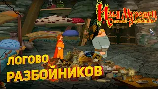 Прохождение игры "Илья Муромец и Соловей-Разбойник" ▶ ЛОГОВО РАЗБОЙНИКОВ #1