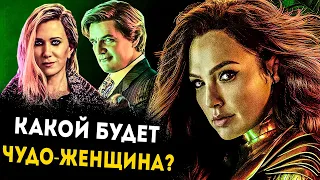 Какой будет «Чудо-женщина: 1984» ? Переворот в киноиндустрии !