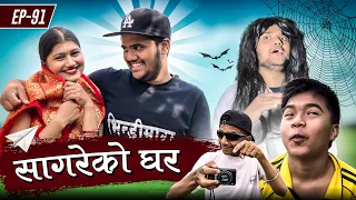 सागरेको घर॥"Sagare Ko Ghar॥Episode 91॥Nepali Comedy Serial॥By Sagar pandey॥22 April 2023॥