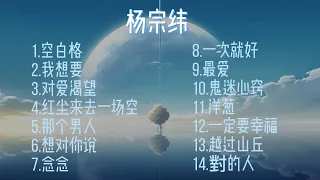 杨宗纬  14首经典歌曲串烧（空白格，我想要，对爱渴望，红尘来去一场空，那个男热，想对你说，念念，一次就好，最爱，鬼迷心窍，洋葱，一定要幸福，越过山丘，对的人）