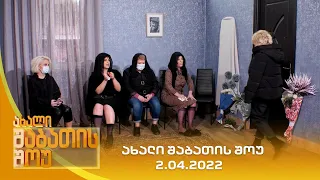 ახალი შაბათის შოუ - 2.04.2022 | axali shabatis show - 2.04.2022