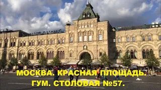 Москва. Красная Площадь. ГУМ. Столовая № 57.