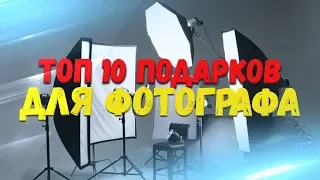 ТОП 10 ПОДАРКОВ ПАРНЮ, ДЕВУШКЕ ФОТОГРАФУ. ЛУЧШИЕ ПОДАРКИ ДЛЯ ФОТОГРАФА НА ДЕНЬ РОЖДЕНИЯ, ПРАЗДНИК