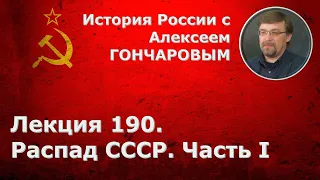 История России с Алексеем ГОНЧАРОВЫМ. Лекция 190. Раcпад СССР. Часть I