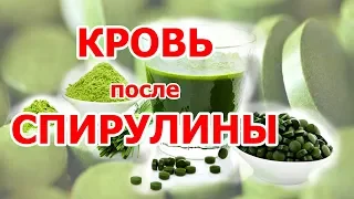 Кровь после спирулины