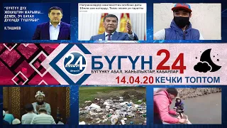 Кыргызстан кабарлары КЕЧКИ чыгарылыш 14-04-20