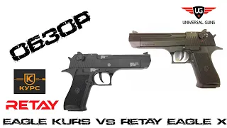 Сравнение охолощенных пистолетов EAGLE KURS и Retay EAGLE X