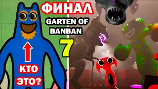 ПОЛНОЕ ПРОХОЖДЕНИЕ ГАРТЕН ОФ БАНБАН 7 - ФИНАЛ! - Garten Of Banban 7 Final [Ending]
