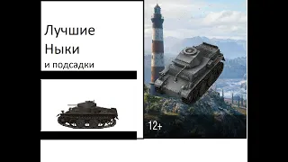 Нычки и подсадки WOT (1 часть)