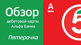 💵 Обзор карты от АЛЬФА БАНК ПЯТЕРОЧКА как пользоваться на что тратить