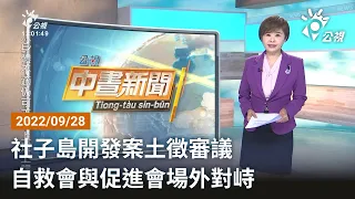 20220928 公視中晝新聞 完整版｜台中21區長帳號遭冒用 詐騙稱「長官急用」險詐30萬