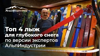 Топ-4 лыж для глубокого снега по версии экспертов АльпИндустрии