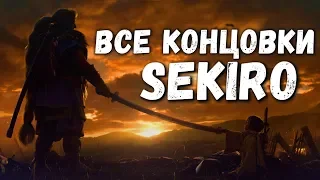 ВСЕ КОНЦОВКИ Sekiro Shadows Die Twice в одном ролике + СЕКРЕТНАЯ