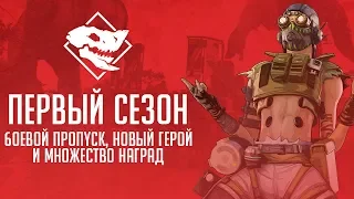 Первый сезон и Октейн в Apex Legends (Боевой Пропуск)