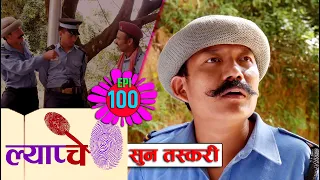 New Nepali Comedy Series #Lyapche Full Episode #100 || सुन तस्करी || Bishes Nepal