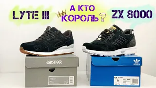 ASICS GEL-LYTE 3 или ADIDAS ZX 8000 /Что Лучше?/