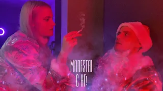 MODESTAL - С НГ (ПРЕМЬЕРА КЛИПА)