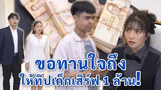 ขอทานใจถึง ให้ทิปเด็กเสิร์ฟ 1 ล้านบาท!! | We Kids Smile Film